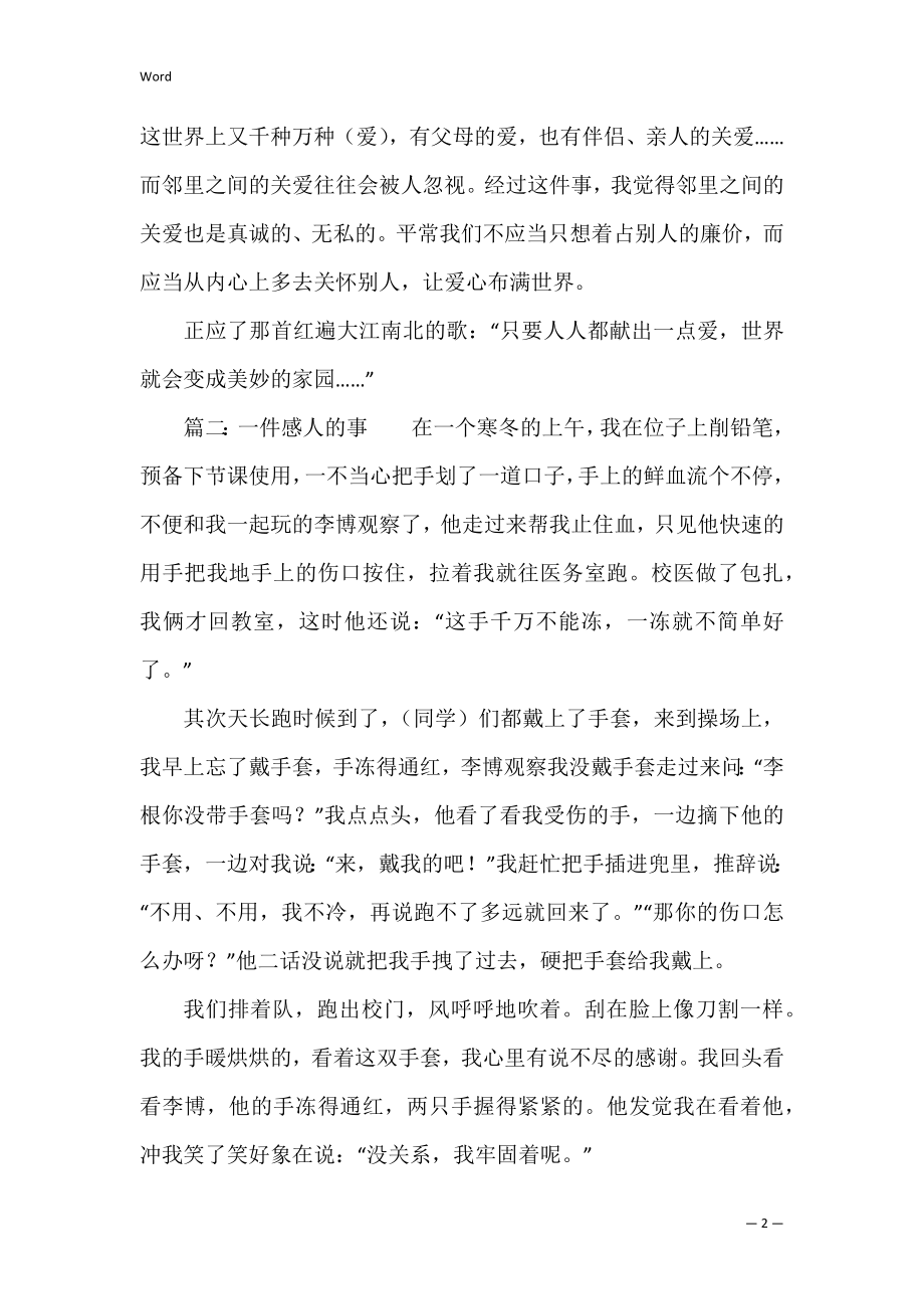 一件感人的事作文500字七篇 关于一件感人的事的作文.docx_第2页