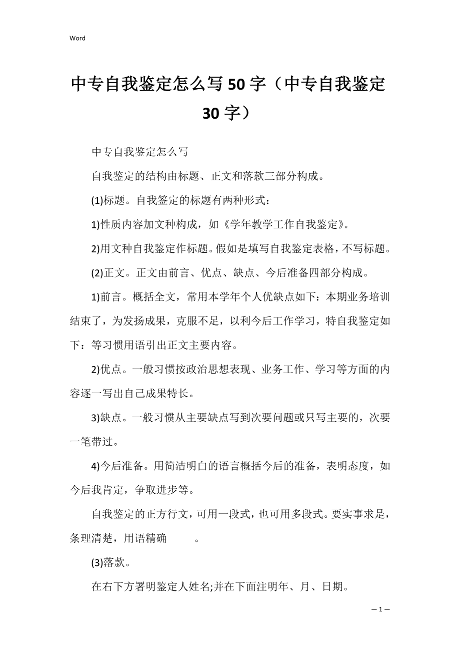 中专自我鉴定怎么写50字（中专自我鉴定30字）.docx_第1页