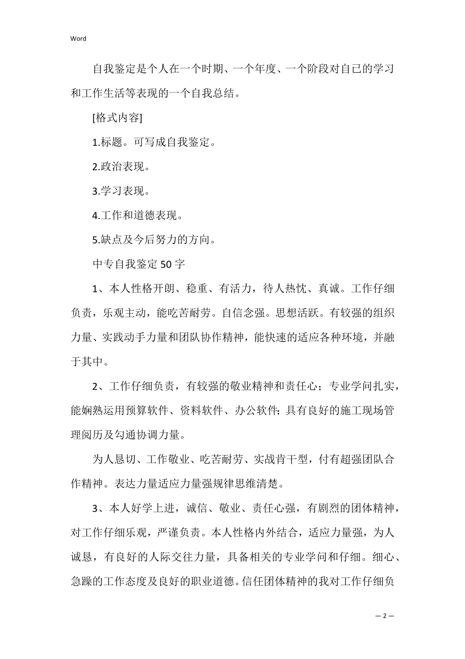 中专自我鉴定怎么写50字（中专自我鉴定30字）.docx_第2页