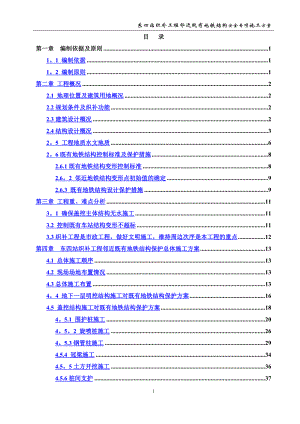 东四站织补工程临近既有地铁结构施工安全专项施工方案(报业主).doc