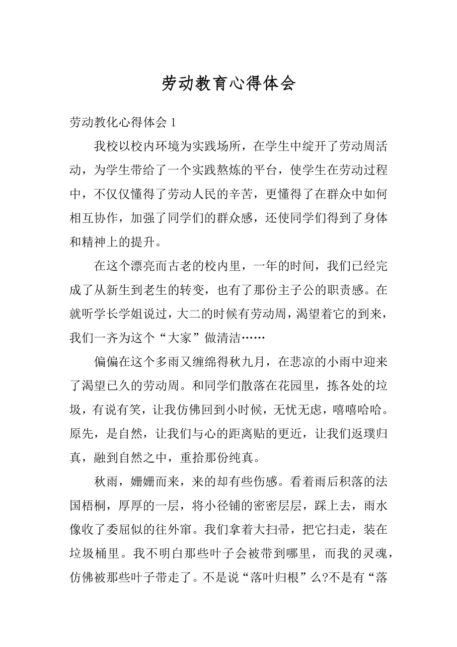 劳动教育心得体会例文.docx_第1页