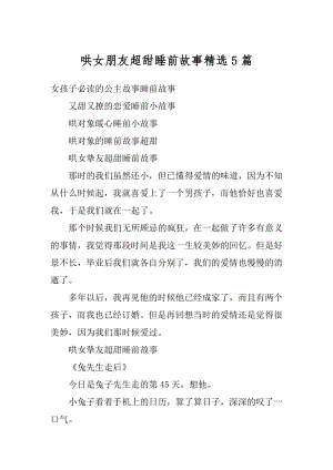 哄女朋友超甜睡前故事精选5篇优质.docx