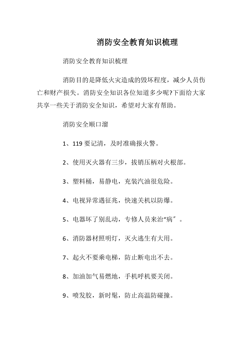 消防安全教育知识梳理_1.docx_第1页