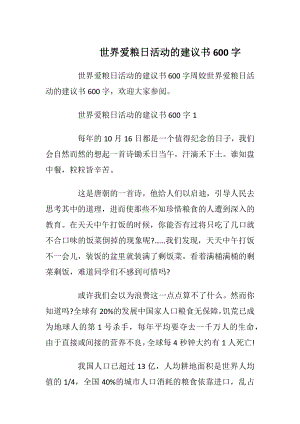 世界爱粮日活动的建议书600字.docx