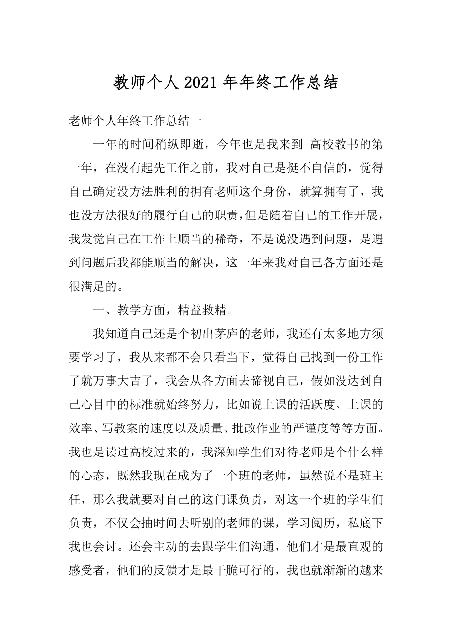 教师个人2021年年终工作总结精编.docx_第1页