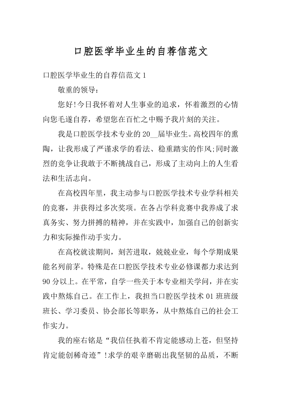 口腔医学毕业生的自荐信范文范例.docx_第1页