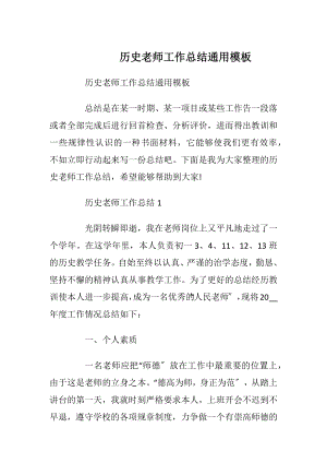 历史老师工作总结通用模板.docx