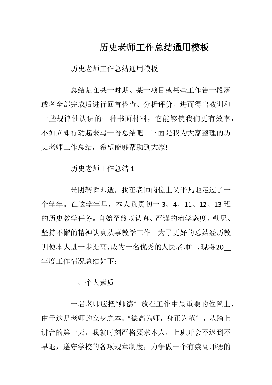 历史老师工作总结通用模板.docx_第1页