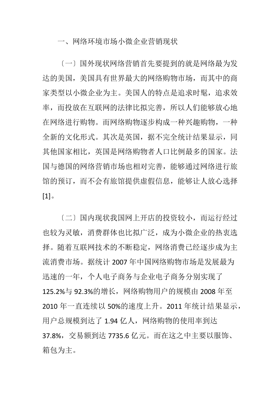 小微企业营销战略研究-精品文档.docx_第2页