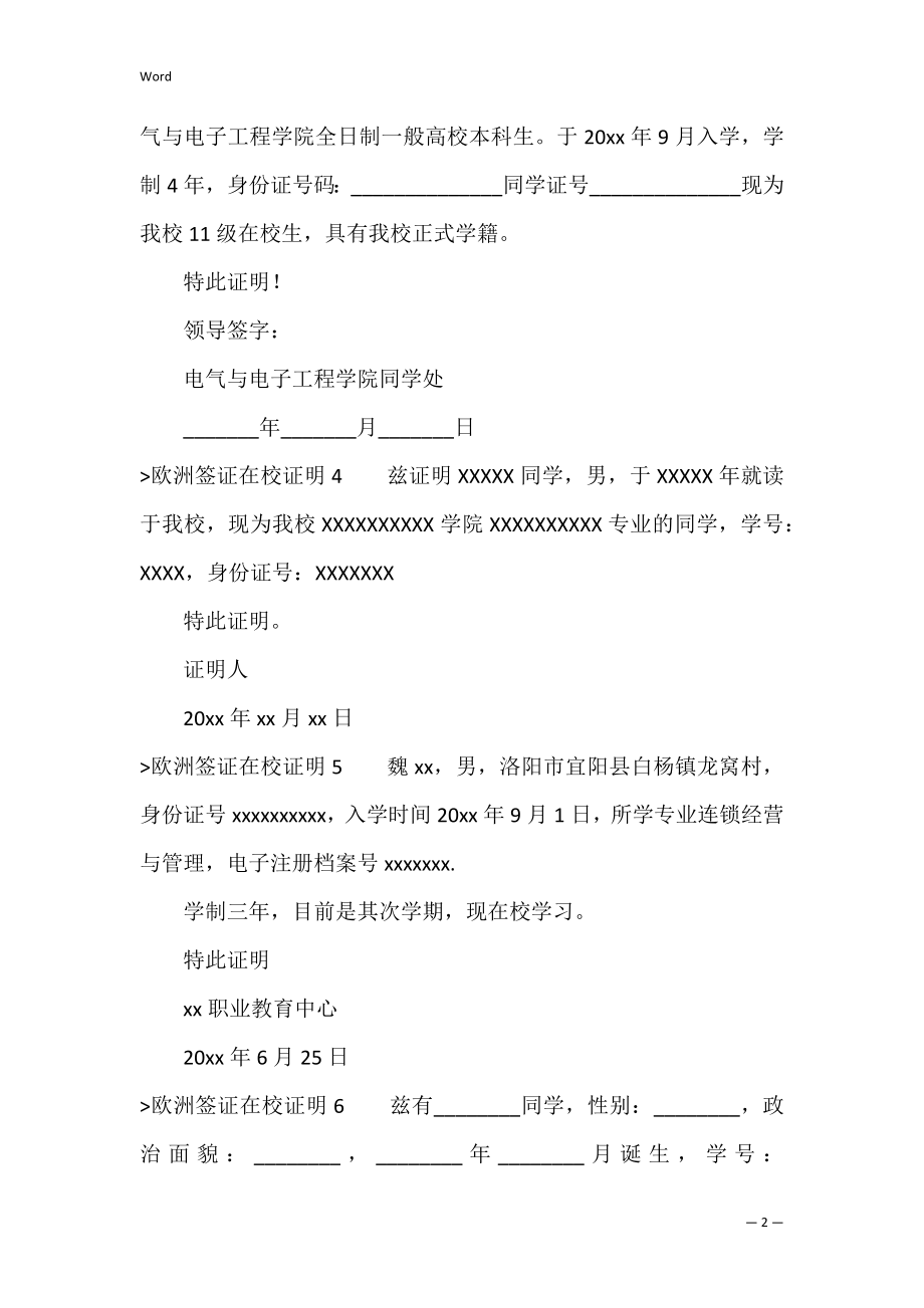 欧洲签证在校证明10篇（签证+在职证明）.docx_第2页