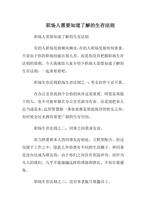 职场人需要知道了解的生存法则.docx