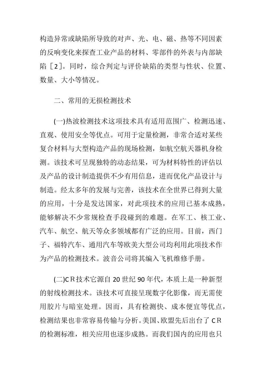 工业产品质量检验中无损检测技术应用.docx_第2页