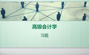 高级会计学习题ppt课件.ppt