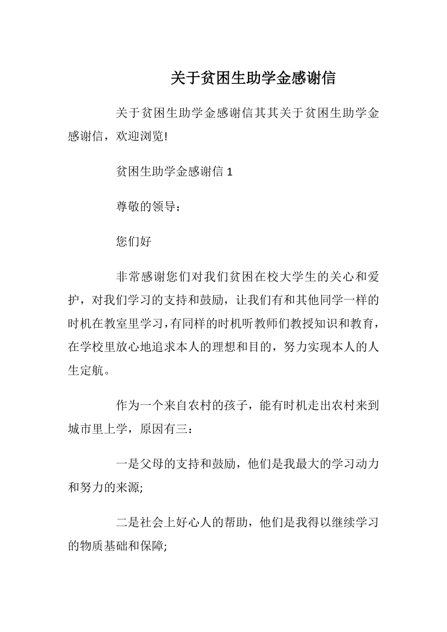 关于贫困生助学金感谢信.docx_第1页