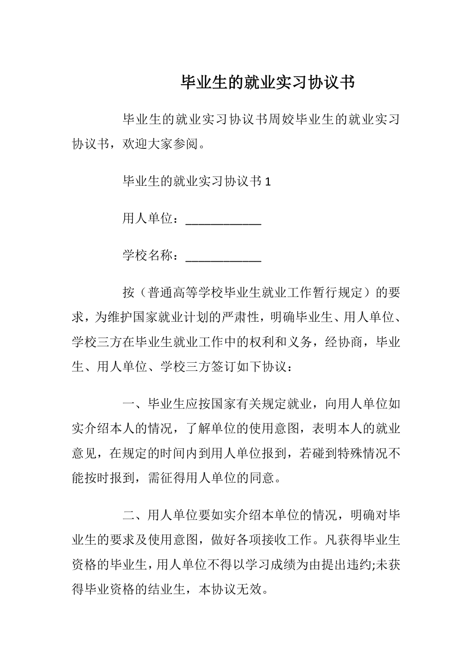 毕业生的就业实习协议书_1.docx_第1页