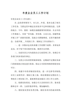 年度企业员工工作计划优质.docx