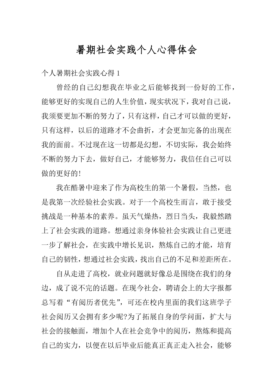 暑期社会实践个人心得体会精选.docx_第1页