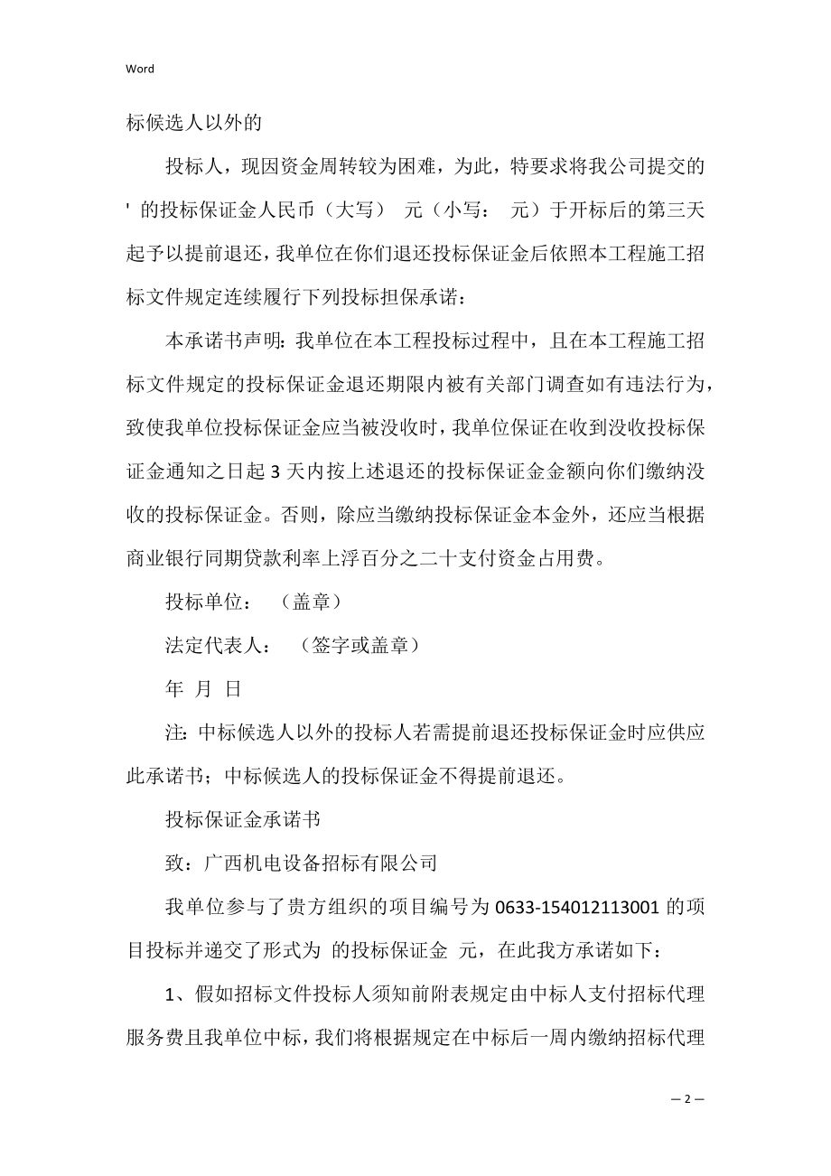 招标保证金承诺书(履约保证金在招标文件哪里约定).docx_第2页