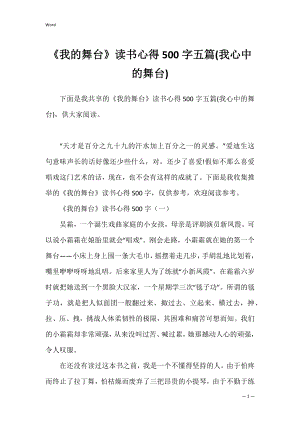 《我的舞台》读书心得500字五篇(我心中的舞台).docx