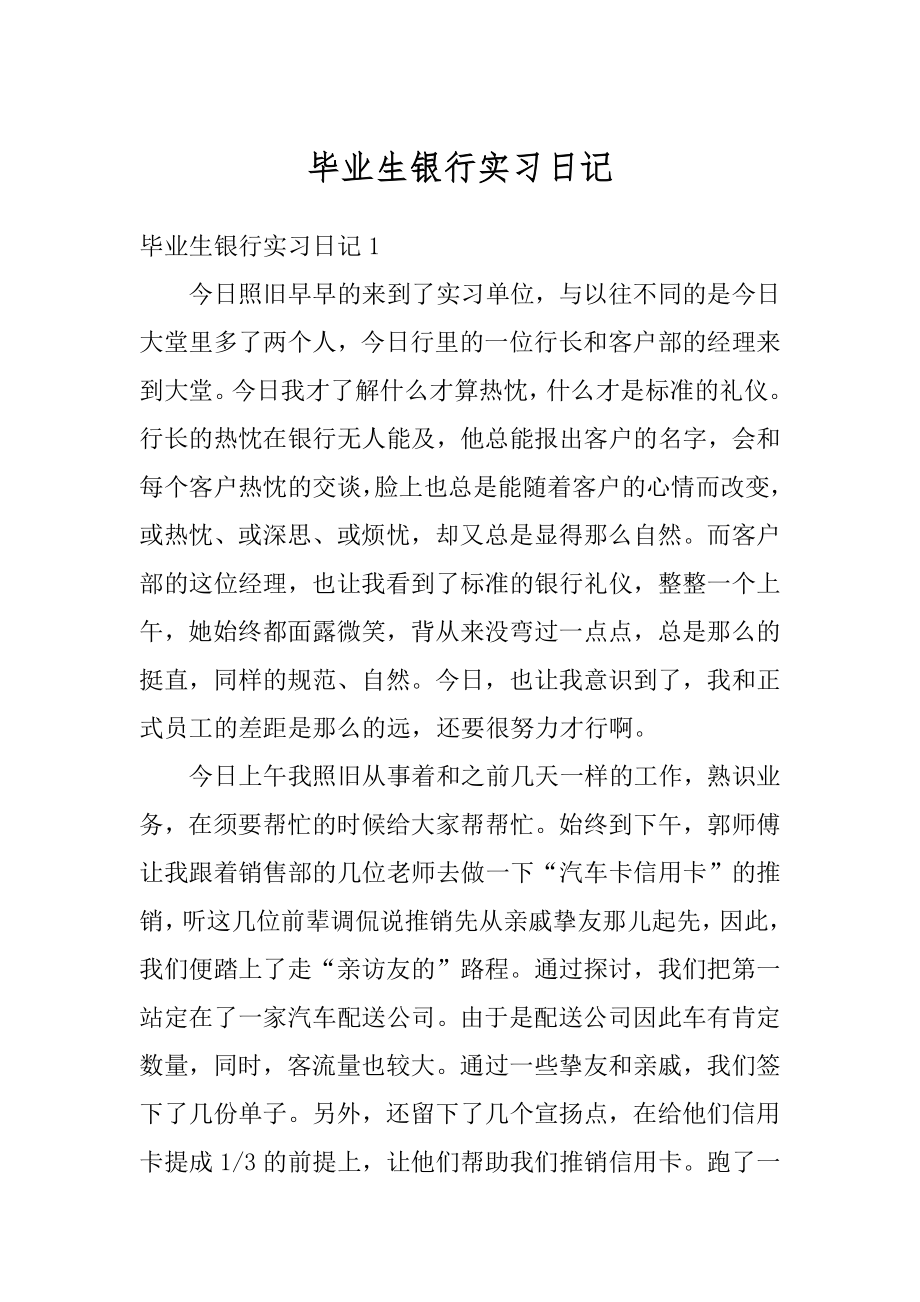 毕业生银行实习日记最新.docx_第1页