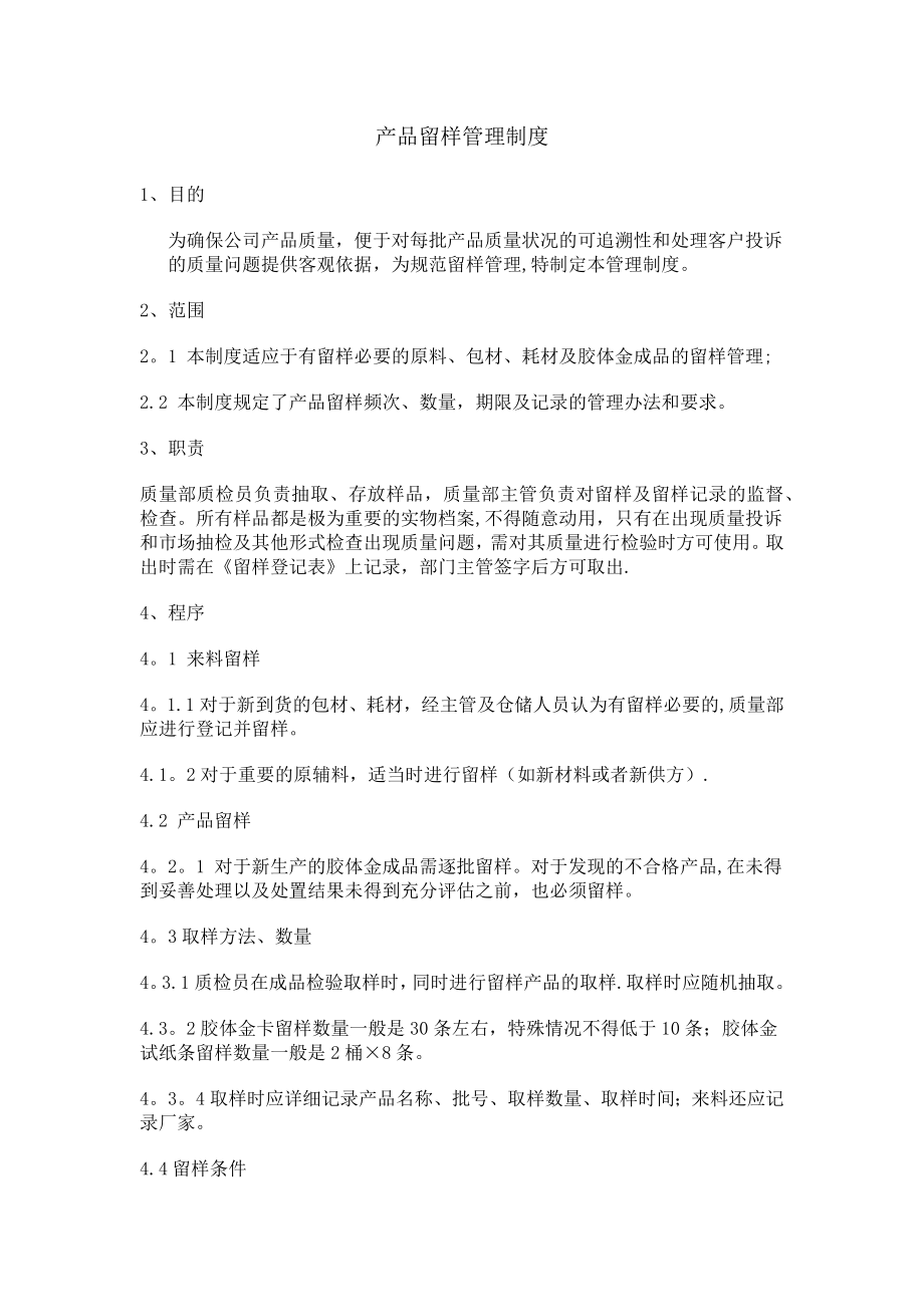 产品留样管理制度.docx_第1页