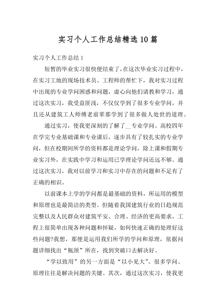 实习个人工作总结精选10篇范文.docx_第1页