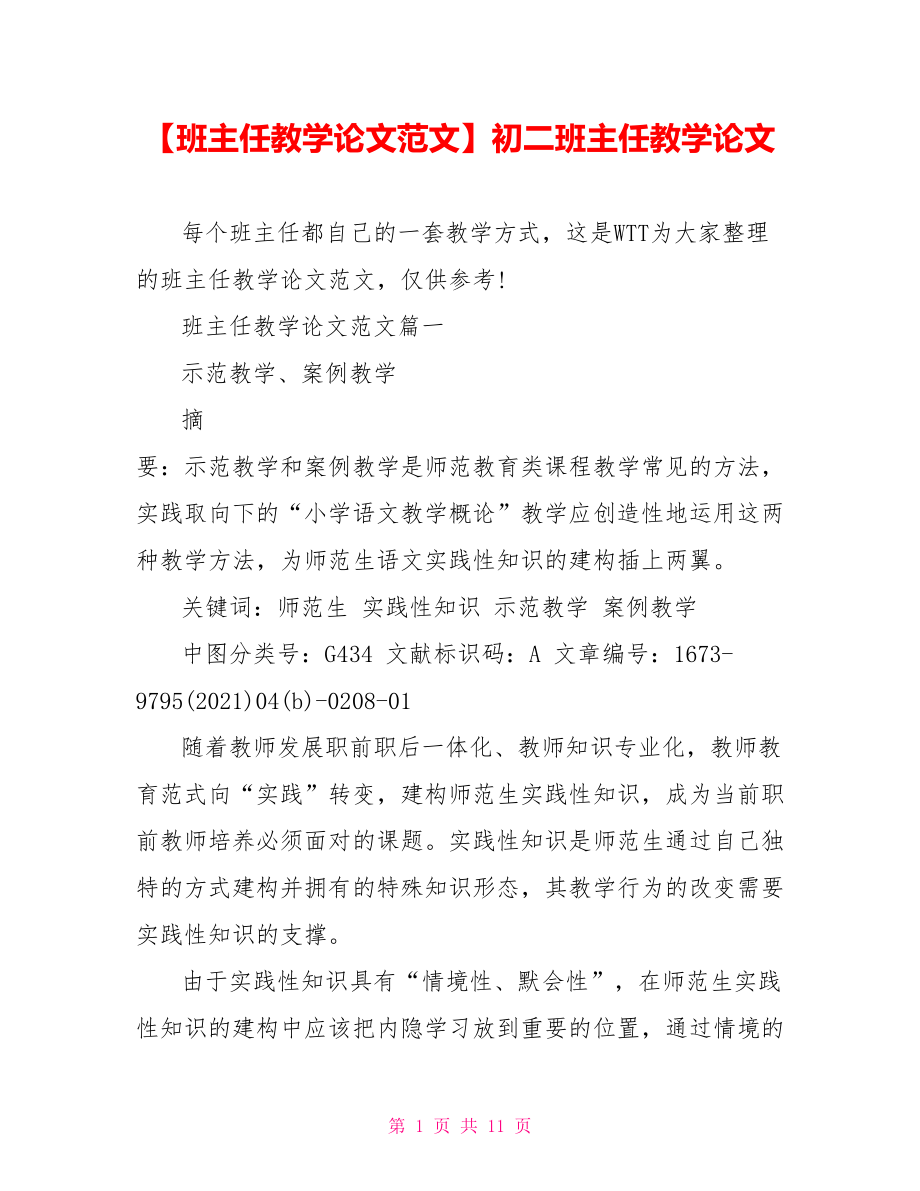 【班主任教学论文范文】初二班主任教学论文.doc_第1页