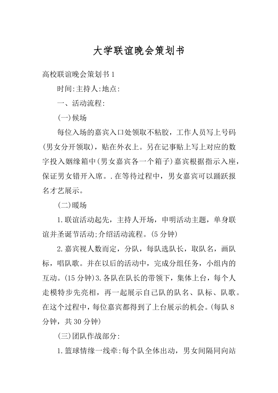 大学联谊晚会策划书范例.docx_第1页