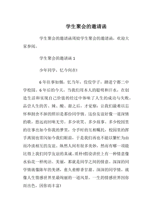 学生聚会的邀请函_1.docx