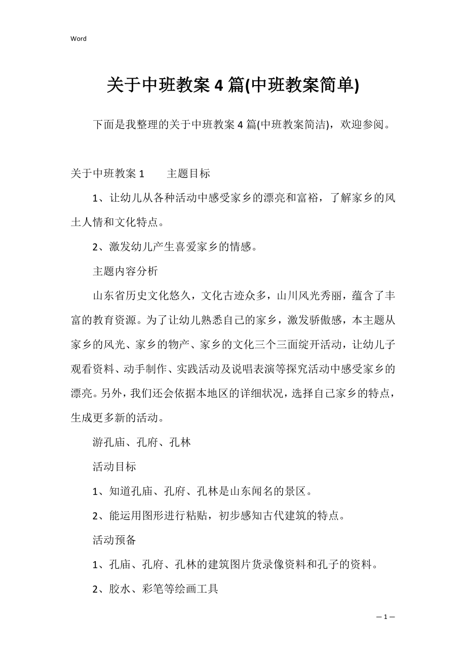 关于中班教案4篇(中班教案简单).docx_第1页