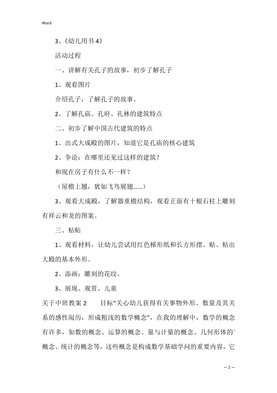 关于中班教案4篇(中班教案简单).docx_第2页