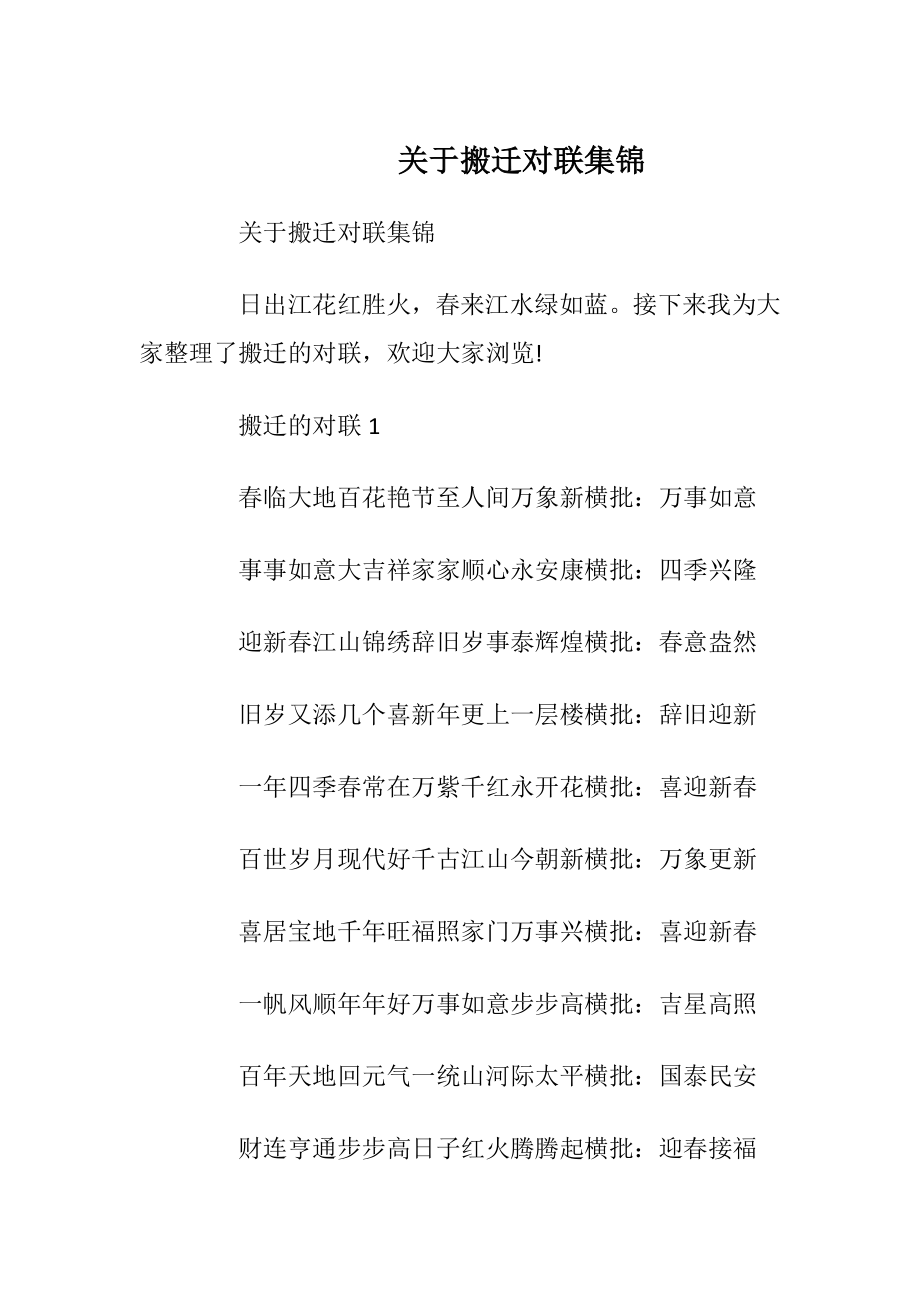 关于搬迁对联集锦.docx_第1页