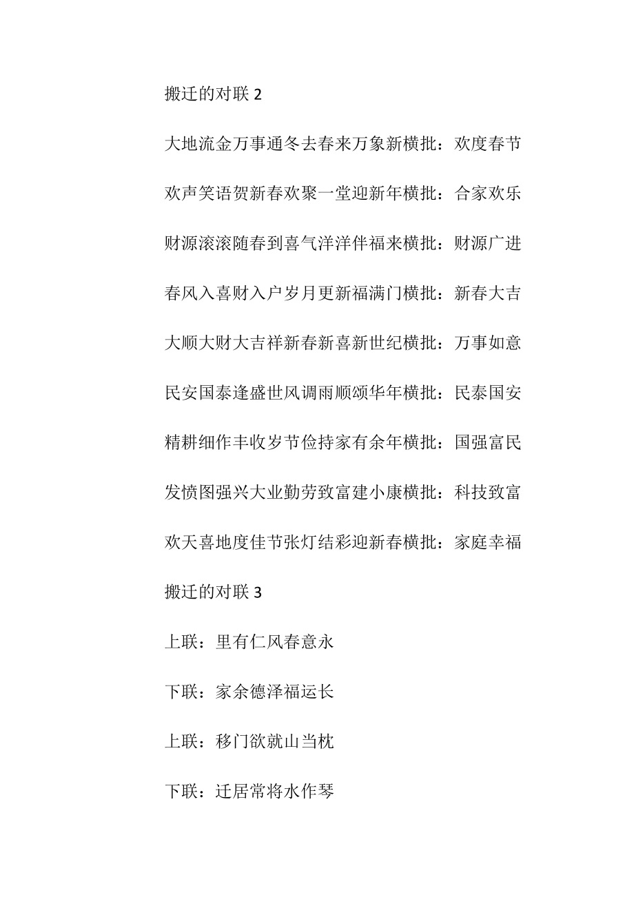 关于搬迁对联集锦.docx_第2页