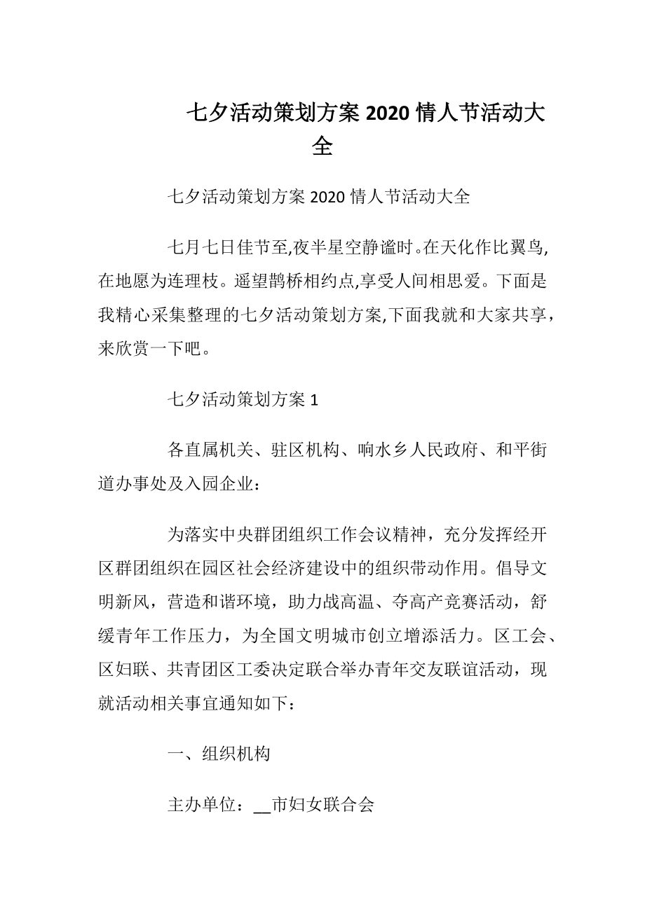 七夕活动策划方案2020情人节活动大全.docx_第1页