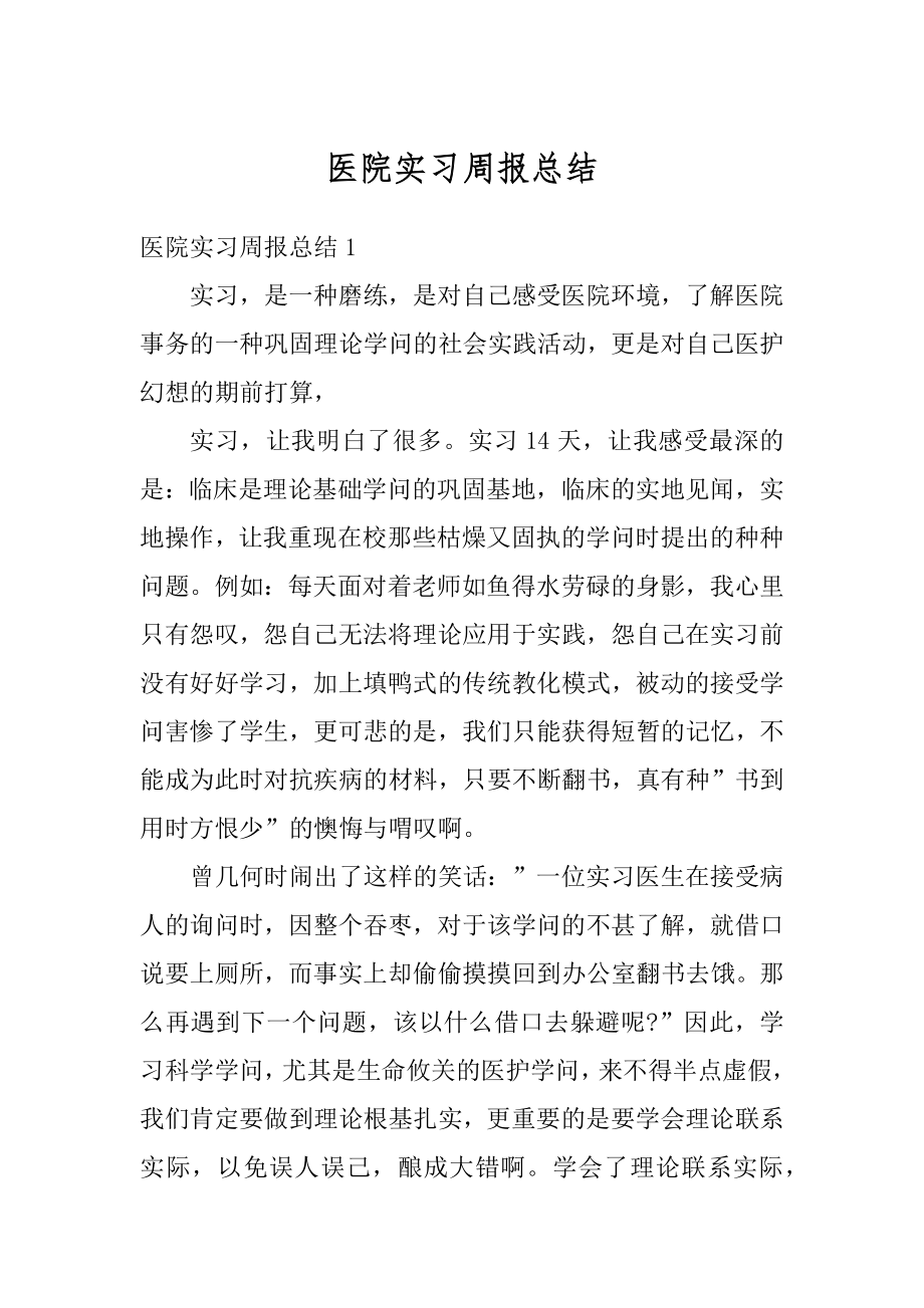 医院实习周报总结范本.docx_第1页