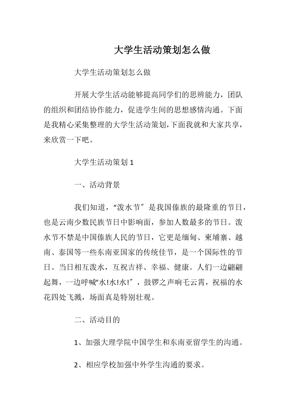 大学生活动策划怎么做.docx_第1页