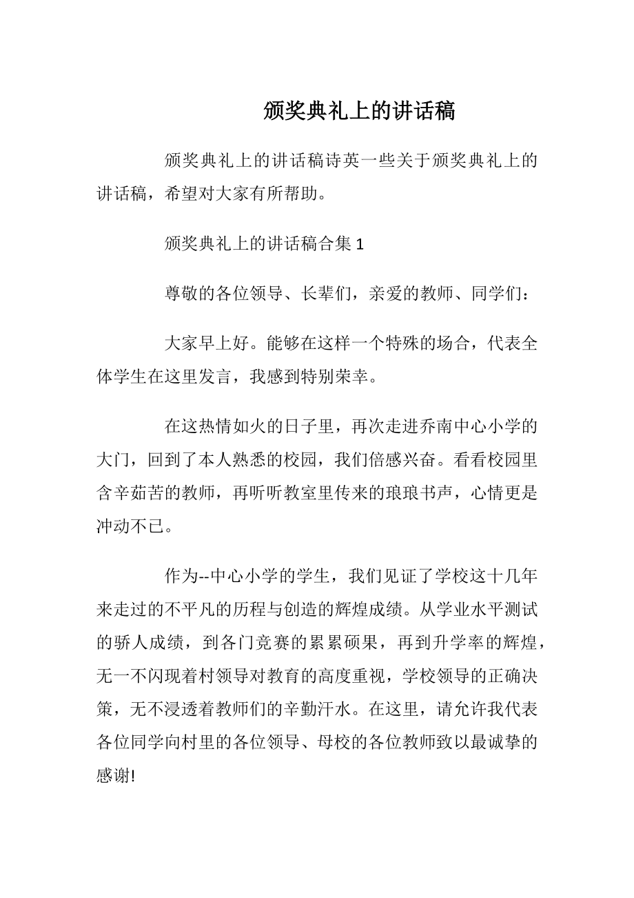 颁奖典礼上的讲话稿.docx_第1页