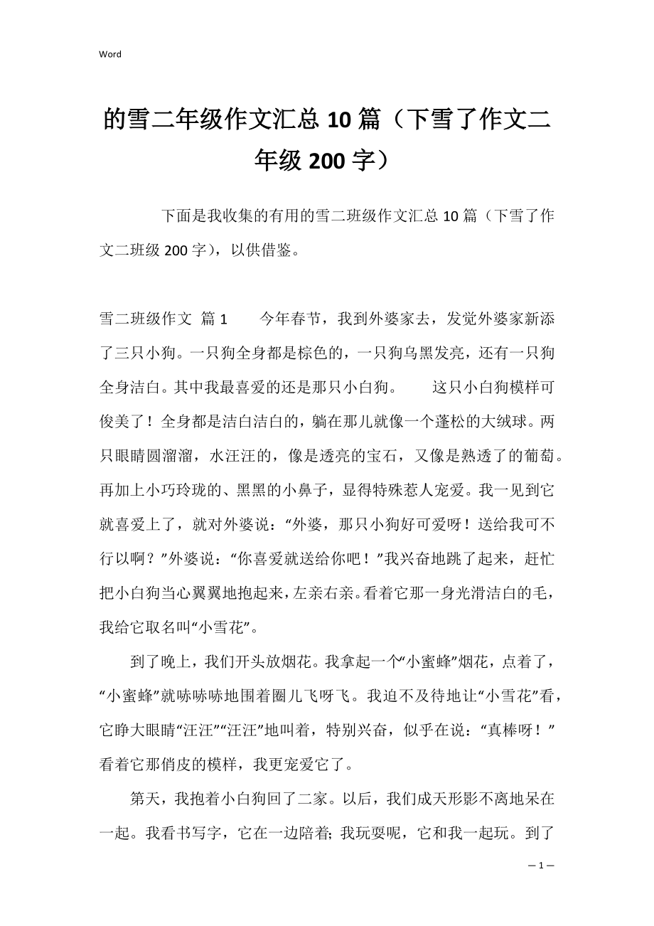 的雪二年级作文汇总10篇（下雪了作文二年级200字）.docx_第1页