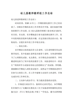 幼儿园教师教研组工作总结精编.docx