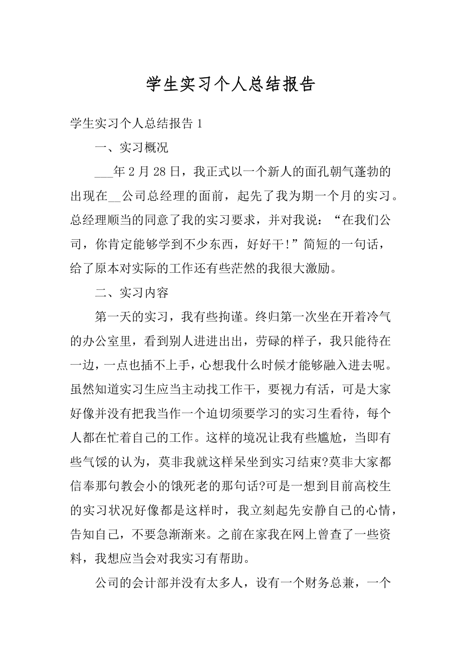 学生实习个人总结报告范例.docx_第1页