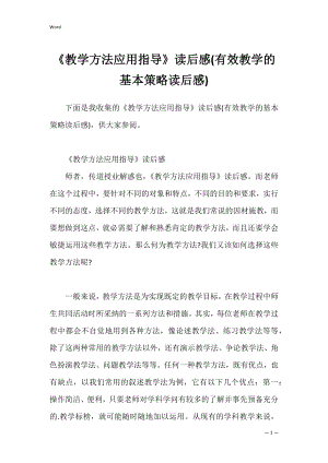 《教学方法应用指导》读后感(有效教学的基本策略读后感).docx