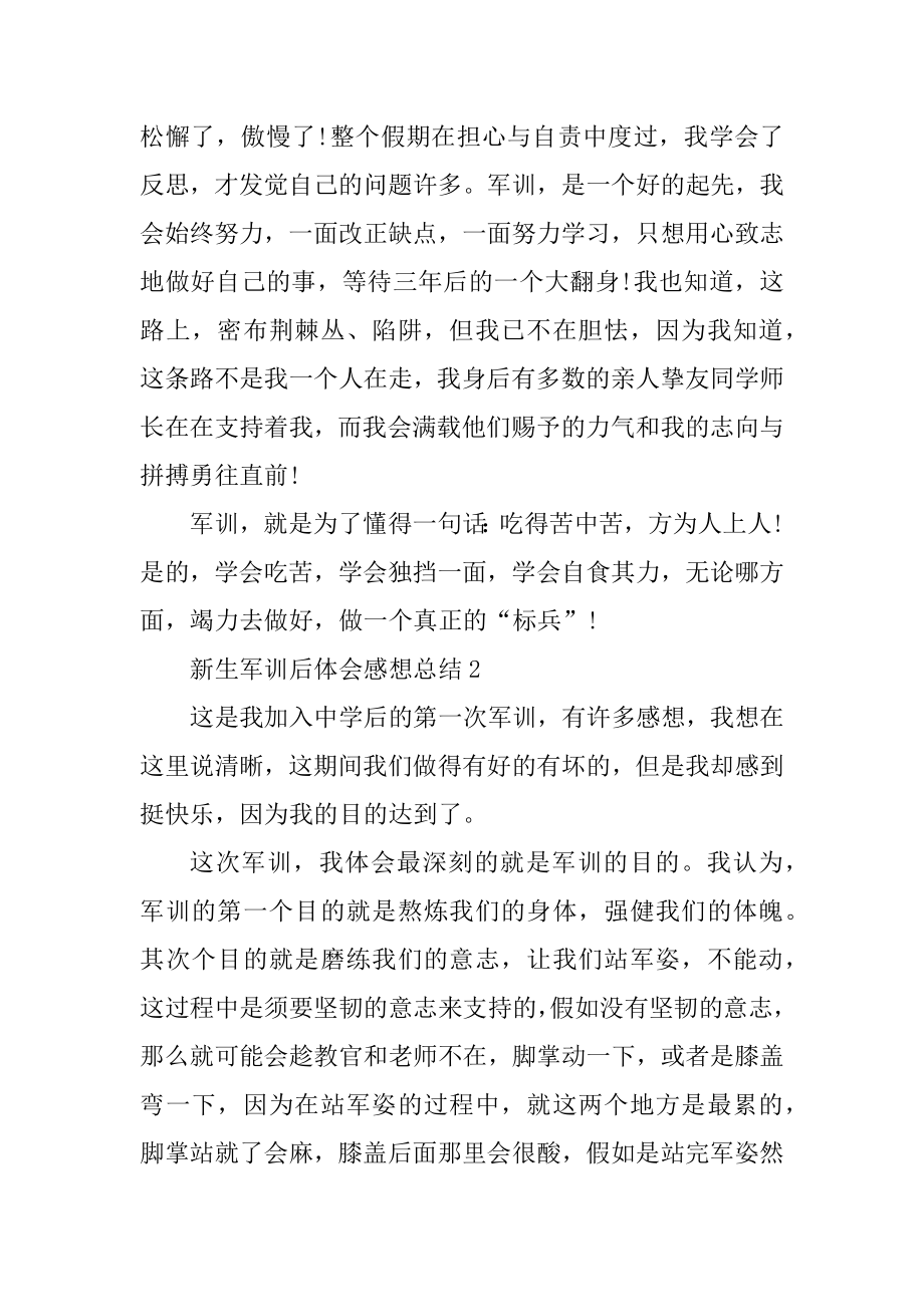 新生军训后体会感想总结例文.docx_第2页