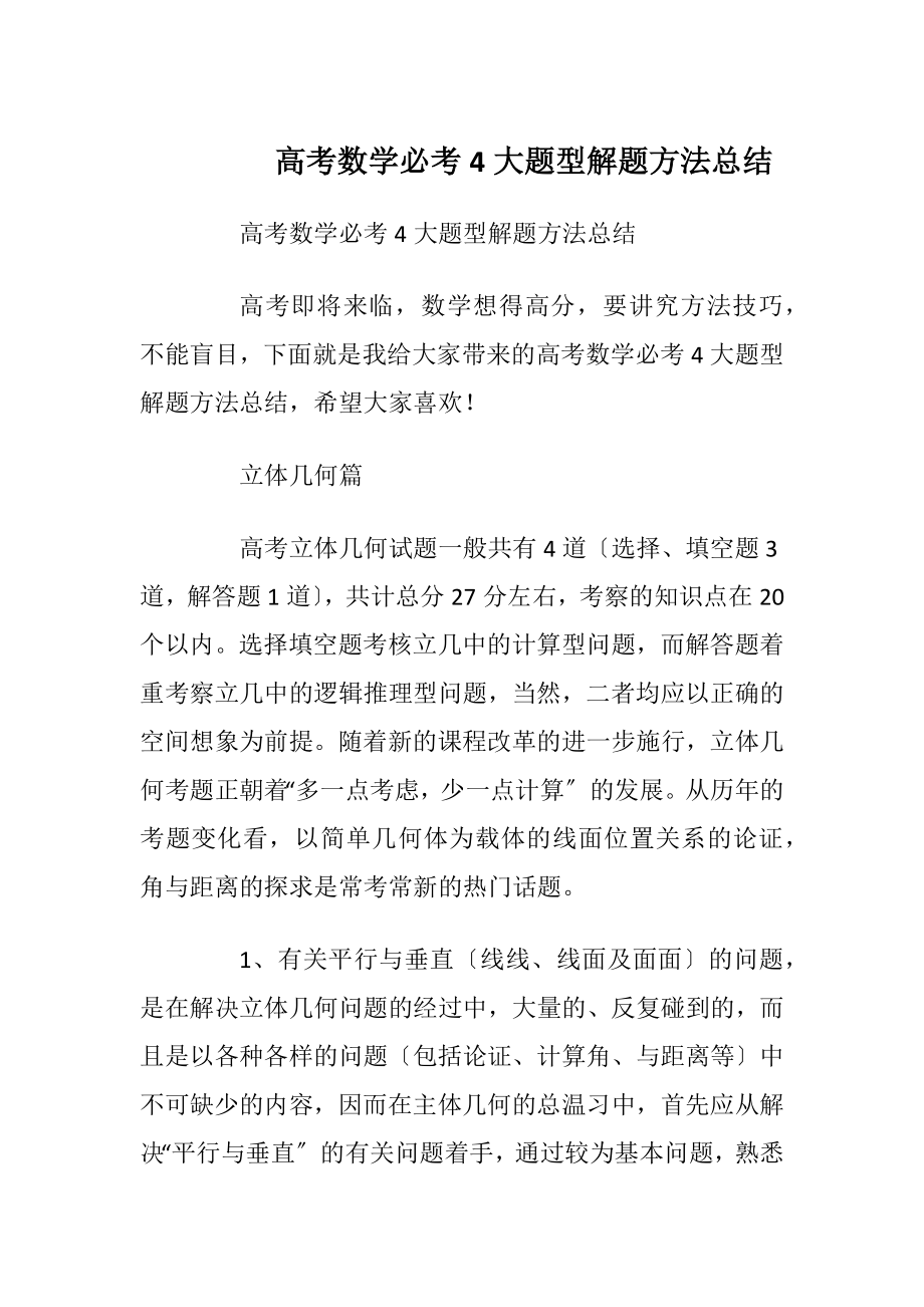 高考数学必考4大题型解题方法总结.docx_第1页