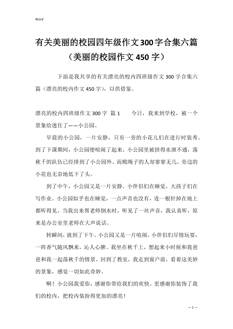 有关美丽的校园四年级作文300字合集六篇（美丽的校园作文450字）.docx_第1页