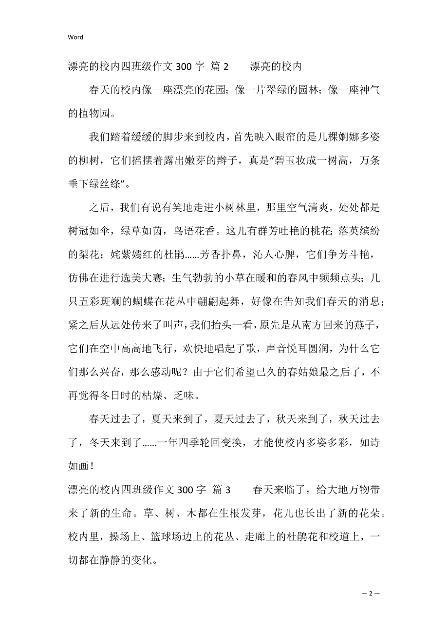 有关美丽的校园四年级作文300字合集六篇（美丽的校园作文450字）.docx_第2页