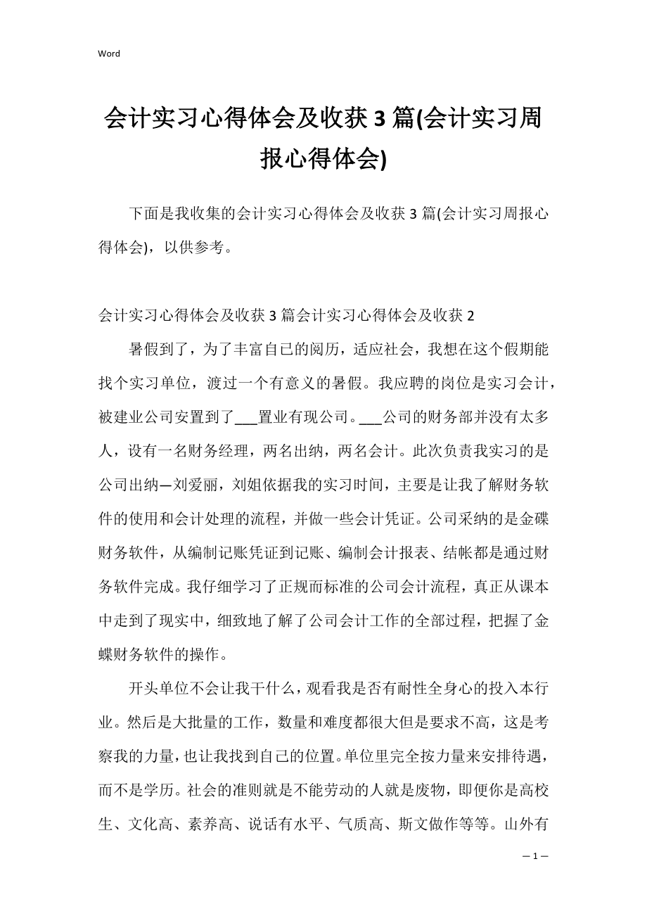 会计实习心得体会及收获3篇(会计实习周报心得体会).docx_第1页