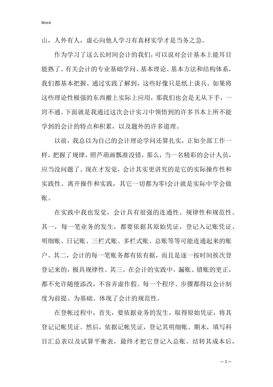 会计实习心得体会及收获3篇(会计实习周报心得体会).docx_第2页