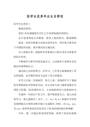 医学生优秀毕业生自荐信汇总.docx