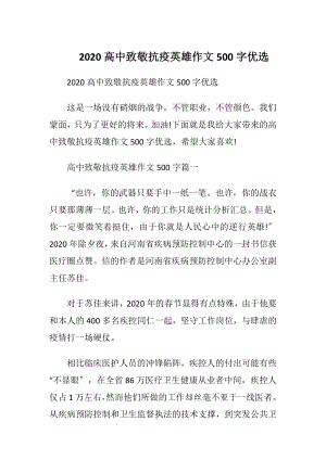 2020高中致敬抗疫英雄作文500字优选.docx