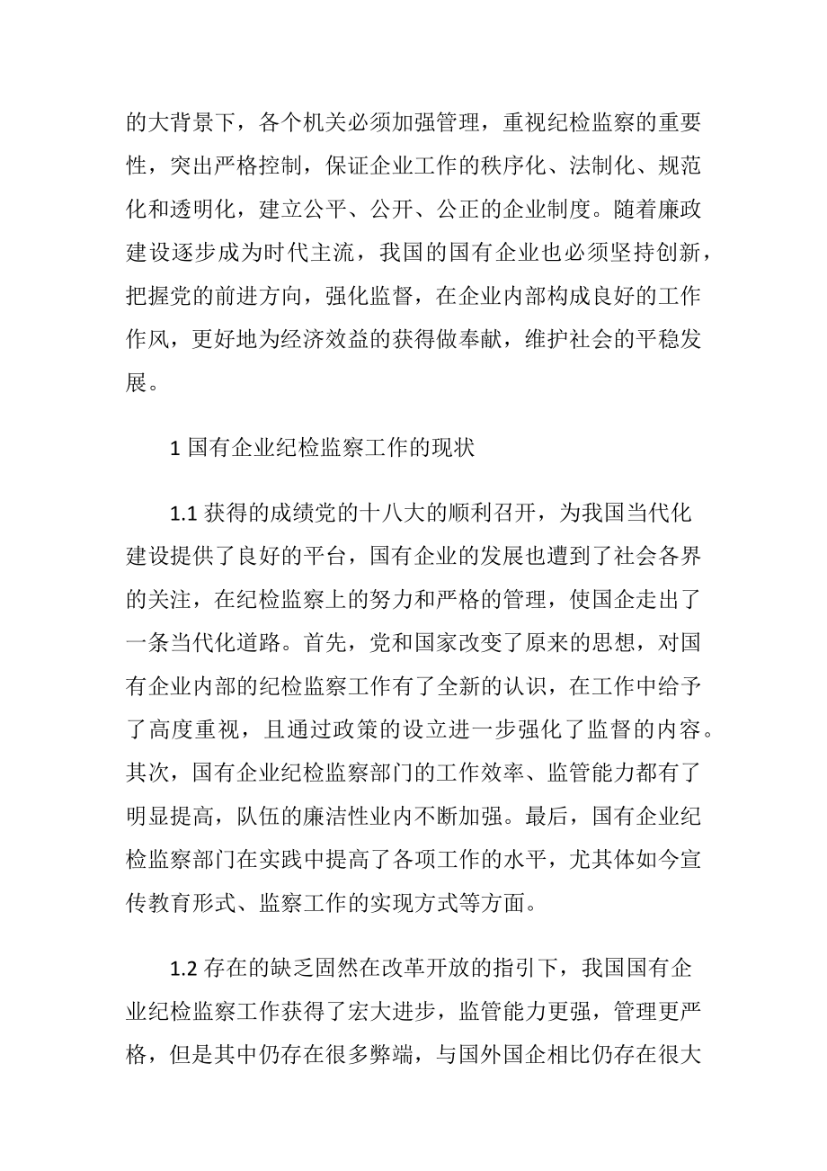 国有企业纪检监察工作的考虑.docx_第2页